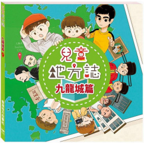 兒童地方誌：九龍城篇