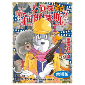 大偵探福爾摩斯 (42) - 連環殺人魔