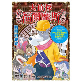 大偵探福爾摩斯(43)-時間的犯罪