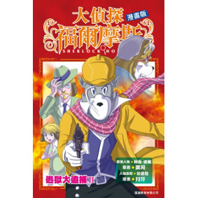 大偵探福爾摩斯（漫畫版）:逃獄大追捕II