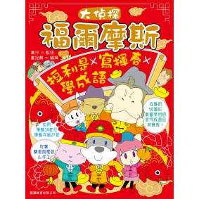 大偵探福爾摩斯逗利是x寫揮春x學成語