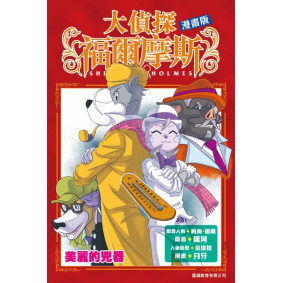大偵探福爾摩斯（漫畫版）:美麗的兇器