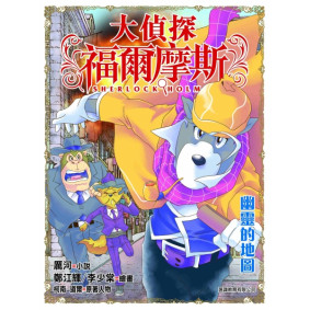  大偵探福爾摩斯(46)─幽靈的地圖