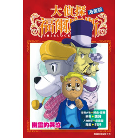 大偵探福爾摩斯（漫畫版）:幽靈的哭泣