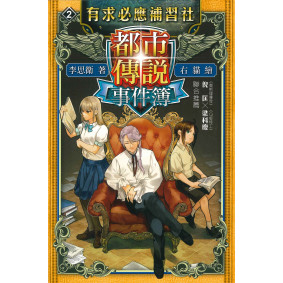 都市傳說事件簿02 有求必應補習社