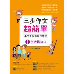 三步作文超簡單 生活篇 小學生極速寫作教學(1)