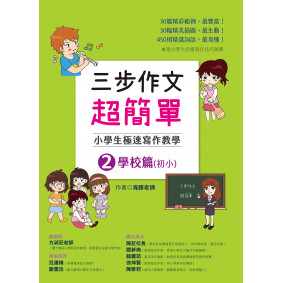 三步作文超簡單 學校篇 小學生極速寫作教學(2)