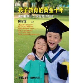 孩子教育的黃金十年：由幼稚園至小學的階段銜接