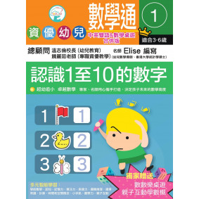 資優幼兒數學通1:  認識1至10的數字 (中英雙語&數學桌遊合併版）