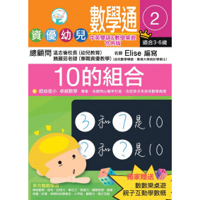資優幼兒數學通2:10的組合(中英雙語&桌遊合併版)