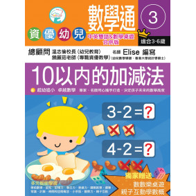 資優幼兒數學通3:10以內加減法(中英雙語&桌遊合併版)