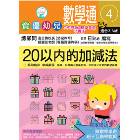 資優幼兒數學通4:20以內加減法(中英雙語&桌遊合併版)