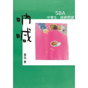 中學生SBA經典閱讀系列：吶喊