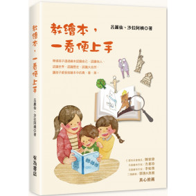 教繪本，一看便上手