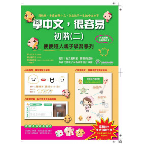 學中文，很容易初階(二):便便超人親子學習系列  (附親子桌遊）