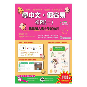 學中文，很容易初階(一):便便超人親子學習系列  (附親子桌遊）