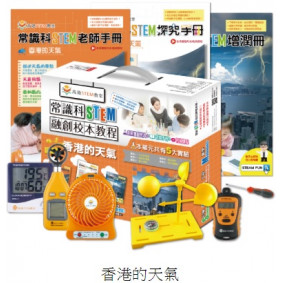 常識科STEM融創校本教程-香港的天氣(教具和老師+學生手冊)