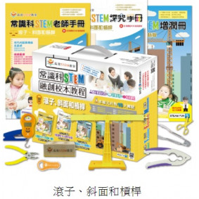 常識科STEM融創校本教程-滾子、斜面和槓桿(教具和老師手冊)