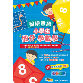骰樂無窮 小學生骰仔學數學