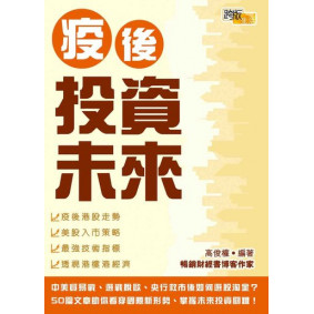 疫後投資未來