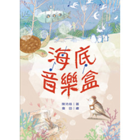 海底音樂盒
