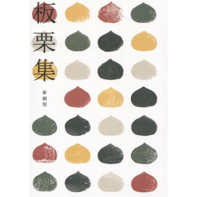 板栗集
