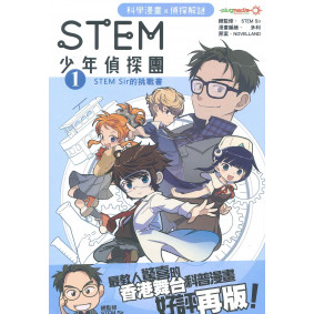 STEM 少年偵探團1 : STEM SIR 的挑戰書