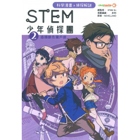 STEM 少年偵探團 (2)追捕銀色獵戶座