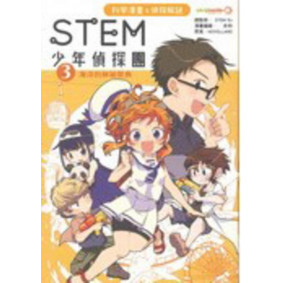 STEM 少年偵探團 (3) 海洋的神秘祭典