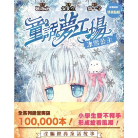 童話夢工場9冰雪公主