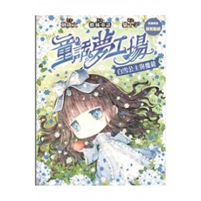 童話夢工場11白雪公主與魔鏡