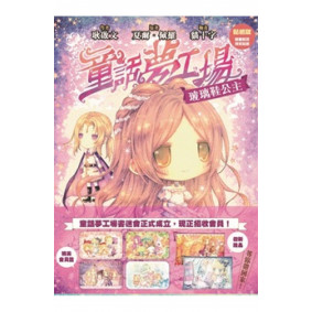 童話夢工場5玻璃鞋公主