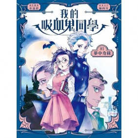 我的吸血鬼同學