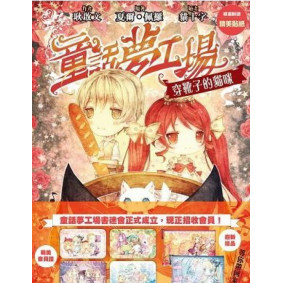 童話夢工場8穿靴子的貓咪