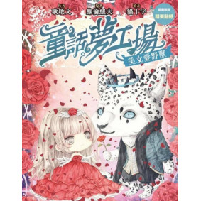 童話夢工場13美女愛野獸