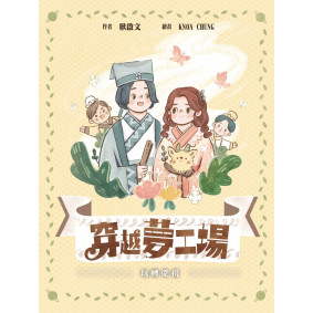 穿越夢工場5 玩轉梁祝 