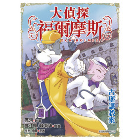 大偵探福爾摩斯(47)：古堡謀殺案