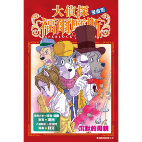 大偵探福爾摩斯（漫畫版）:沉默的母親