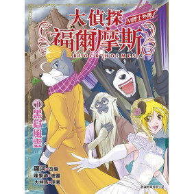 大偵探福爾摩斯 M博士外傳 第1集 黑獄風雲