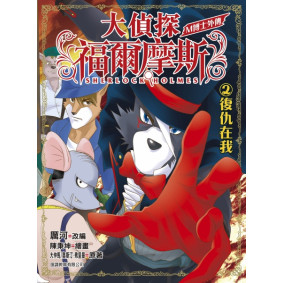 大偵探福爾摩斯:M博士外傳 第2集 復仇在我