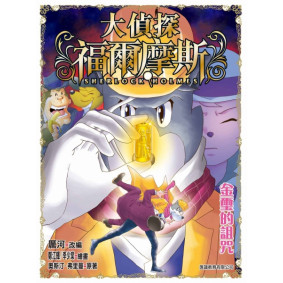 大偵探福爾摩斯(50):金壐的詛咒(紀念版)