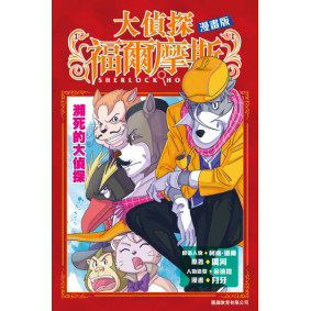 大偵探福爾摩斯（漫畫版）:瀕死的大偵探 