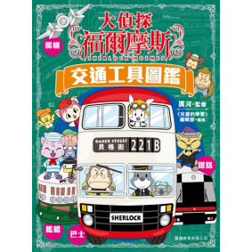 大偵探福爾摩斯交通工具圖鑑