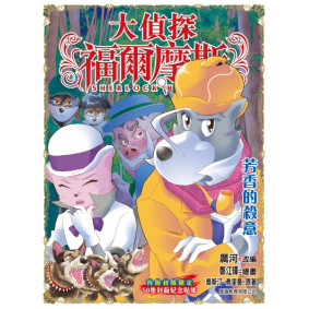 大偵探福爾摩斯 (51) - 芳香的殺意