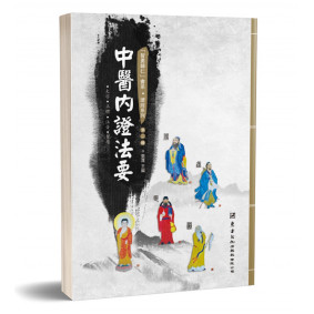 中醫內證法要