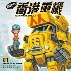 燃燒吧！香港重機1
