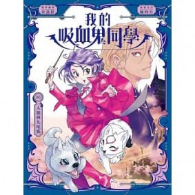 我的吸血鬼同學3 人狼與九尾狐