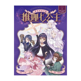 推理七公主1開學日班主任失蹤案