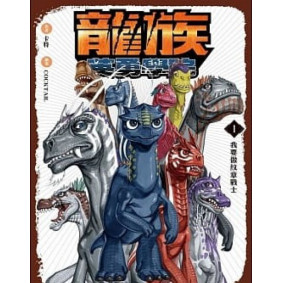 龍族英勇學院1我要做紋章戰士