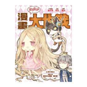 童話夢工場之漫畫大作戰4 惡魔的眼淚